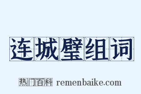 连城璧组词是什么意思的图片